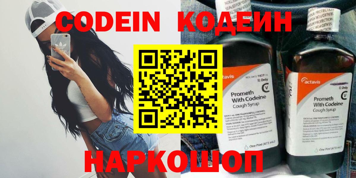 Кодеин Purple Drank  Вход с VPN  Еманжелинск 