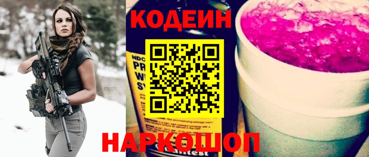 Кодеин Purple Drank Еманжелинск